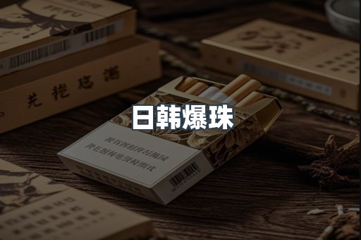 日韩爆珠