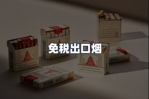 免税出口烟